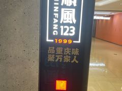 -顺风123(观音桥大融城店)