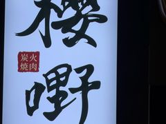 -樱嘢·炭火烧肉(惠南店)