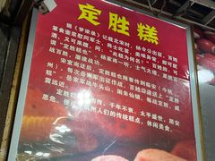 -定胜糕小店-蒋顺发
