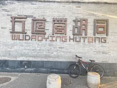 -五道营胡同