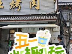 -清真·鸦儿李记·小馆(后海店)