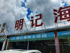 -明记海鲜大排档(巽寮湾店)