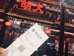 -胡大饭馆 24h(簋街总店)