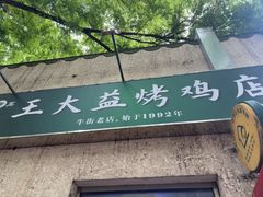 -大益烤鸡