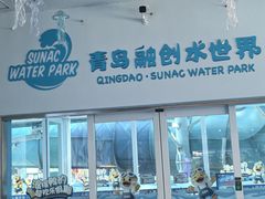 -青岛东方影都融创水世界