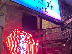 -长沙文和友(海信广场店)