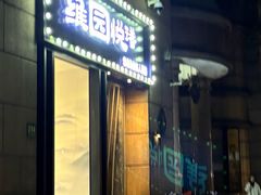 -维园悦谱·海派家常菜(乌鲁木齐南路店)