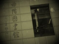 -上海市虹口区图书馆(曲阳分馆)