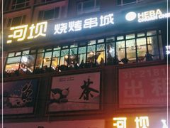 -河坝烧烤串城(金达莱店)