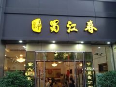 -蜀江春(科华北路店)