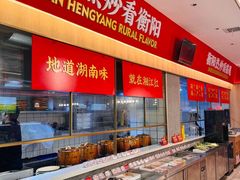 -湘江红·湖南招牌菜(莲花南路店)
