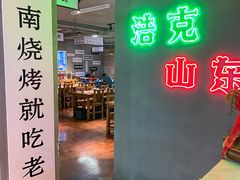 门面-清真·老金烧烤(舜华南路店)