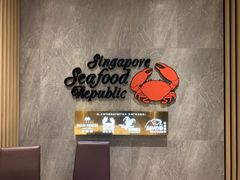 -新加坡海鲜共和(名胜世界圣淘沙海滨坊)