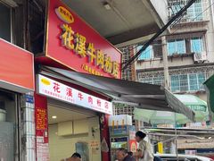 -花溪牛肉粉(八鸽岩店)