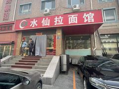 -水仙拉面(水仙街店)