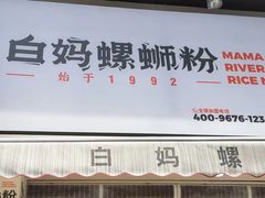 门面-白妈螺蛳粉(白云万达店)