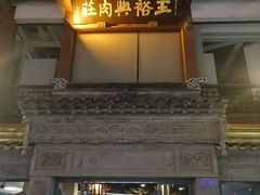 门面-王裕興肉莊(南禅寺店)