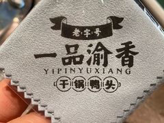 -一品渝香干锅鸭头(平安店)