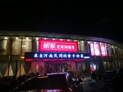 -解家河南菜(商鼎路店)