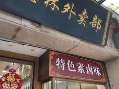 -功德林(南京西路店)