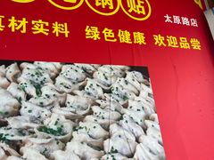 -胡记锅贴·沪上游子老鸭粉丝汤(太原路店)