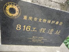 -816工程景区