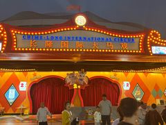 -广州长隆国际大马戏
