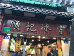门面-顺记冰室(宝华路店)