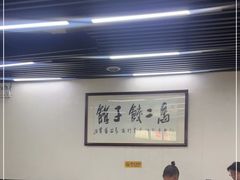大堂-回坊马二饺子馆