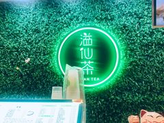 -溢仙茶(中防万宝城店)