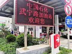 -中国石化武宁路加油站