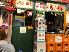 门面-马路边边串串香(双井直营店)