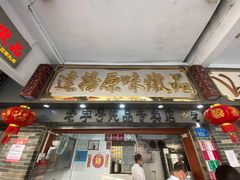 门面-達揚原味燉品(文明路店)