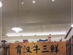 -霄汉牛三鲜湖北砂锅菜(万松园2店)