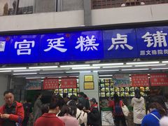 门面-宫廷糕点铺(人民中路店)