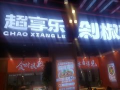 -超享乐剁椒面(合生汇店)