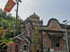 -五邑人家(江门店)