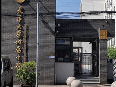 -天津大学附属中学