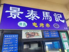 -景泰马记电烤串(景泰店)