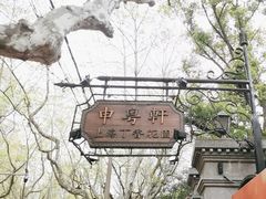-申粤轩酒楼·三十年粤菜经典(丁香花园店)