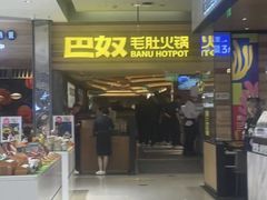 -巴奴毛肚火锅(京西大悦城店)