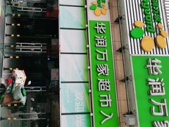 -华润万家超市(锦江翡翠城店)