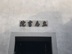 -乌镇东栅景区-茅盾故居