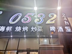 门面-0532啤酒屋