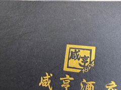 -咸亨酒店(和平店)
