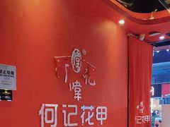 -何记花甲(海岸城旗舰店)