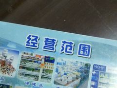 -成大方圆连锁药店(西安路中心店)