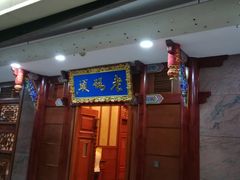门面-老码头火锅(骡马市店)
