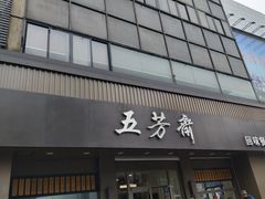 门面-五芳斋(中山大道总店)
