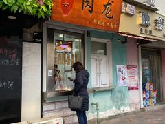门面-小闺女儿肉龙(西湖道店)